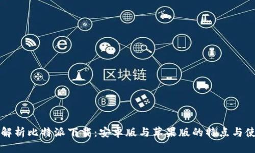 全方位解析比特派下载：安卓版与苹果版的特点与使用指南