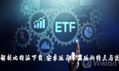 全方位解析比特派下载：安卓版与苹果版的特点
