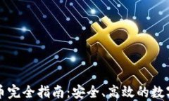 比特派钱包换币完全指南