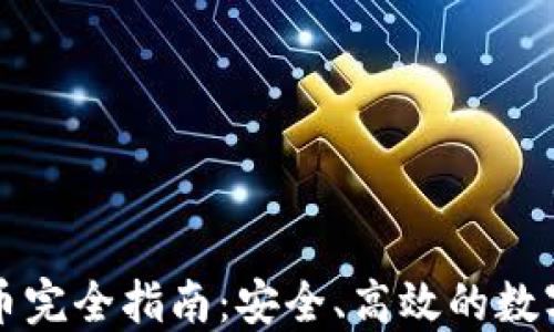 
比特派钱包换币完全指南：安全、高效的数字货币交易方法