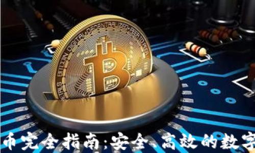 
比特派钱包换币完全指南：安全、高效的数字货币交易方法