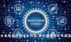 全面解析比特币冷钱包：