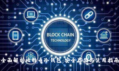全面解析比特币冷钱包：安全存储与使用指南