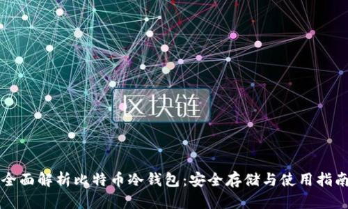 全面解析比特币冷钱包：安全存储与使用指南