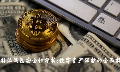 比特派钱包安全性分析：数字资产保护的全面指南