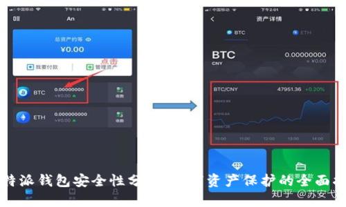 比特派钱包安全性分析：数字资产保护的全面指南