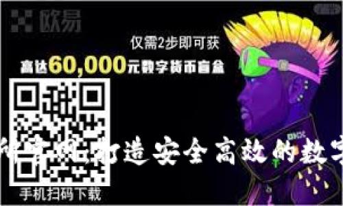 比特国际交易所官网：打造安全高效的数字货币交易平台
