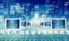 比特国际交易所官网：打造安全高效的数字货币