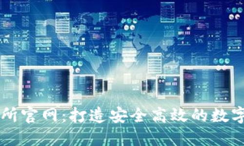 比特国际交易所官网：打造安全高效的数字货币交易平台