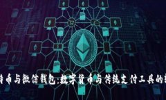 比特币与微信钱包：数字