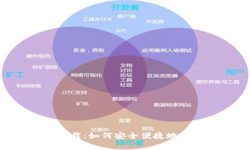 比特派APP官方下载：如何安全便捷地在苹果设备上获取