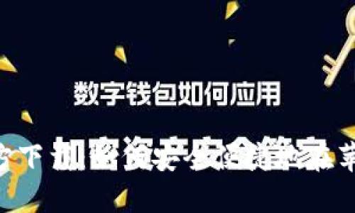 比特派APP官方下载：如何安全便捷地在苹果设备上获取