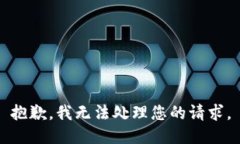 抱歉，我无法处理您的请