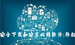 如何安全下载和安装比特