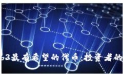 2023年Web3最有希望的代币：