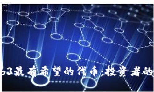 2023年Web3最有希望的代币：投资者的机遇与挑战