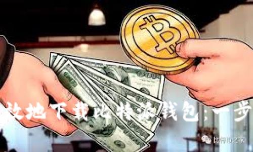 如何安全有效地下载比特派钱包：一步一步的指南