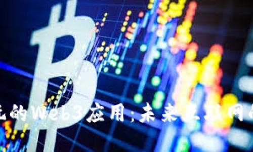 探索国内好玩的Web3应用：未来互联网的乐趣与机遇