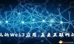 探索国内好玩的Web3应用：未来互联网的乐趣与机
