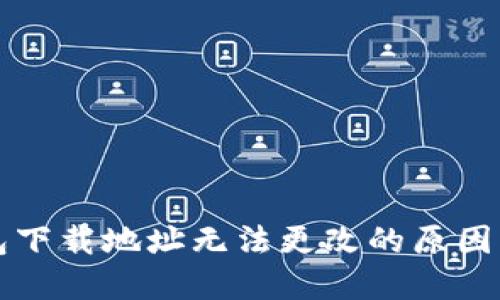 比特派钱包下载地址无法更改的原因及解决方案