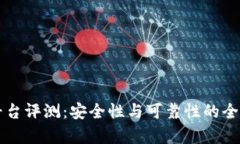 比特平台评测：安全性与可靠性的全面分析