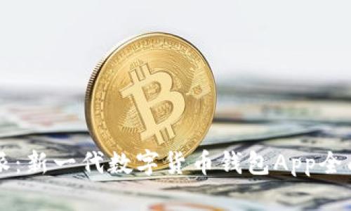 比特派：新一代数字货币钱包App全面解析