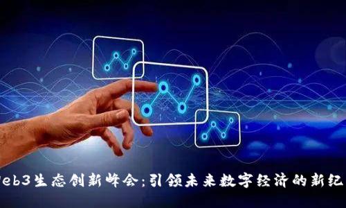 Web3生态创新峰会：引领未来数字经济的新纪元