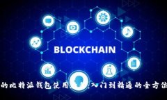 完整的比特派钱包使用教程：入门到精通的全方