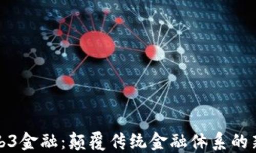 
海外市场Web3金融：颠覆传统金融体系的新机会与挑战