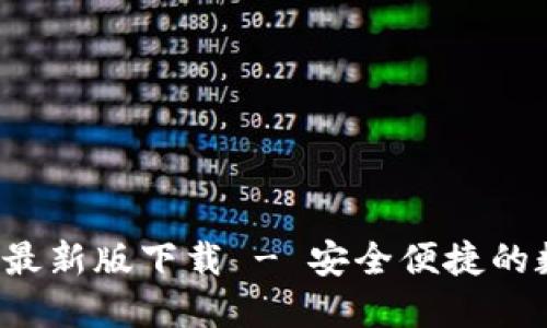 比特派钱包iOS版最新版下载 - 安全便捷的数字资产管理平台
