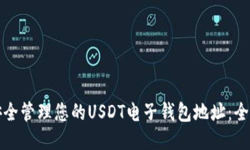 如何安全管理您的USDT电子钱包地址：全面指南