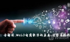 : 全解析：Web3电商软件的未来、优势与挑战