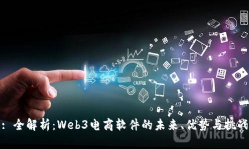 : 全解析：Web3电商软件的未来、优势与挑战