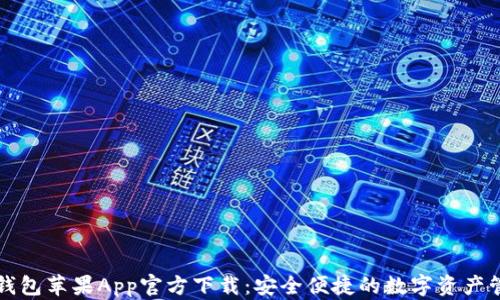 
比特派钱包苹果App官方下载：安全便捷的数字资产管理工具