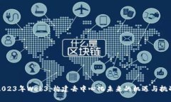 2023年Web3：构建去中心化未