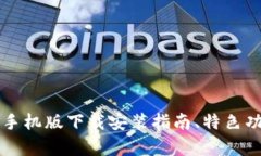 比特派钱包苹果手机版下载安装指南、特色功能