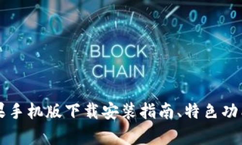 比特派钱包苹果手机版下载安装指南、特色功能及安全性分析