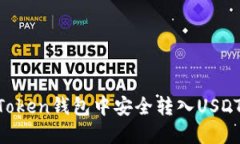如何在imToken钱包中安全转入USDT：完整指南