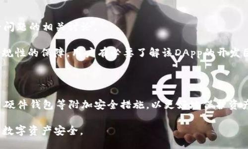 banxing
如何查看Web3钱包授权信息：全面指南
/banxing

Web3钱包, 授权信息, 区块链, 数字资产
/guanjianci

在数字资产和区块链技术日益发展的今天，Web3钱包作为一种新兴的加密资产管理工具，已经受到了越来越多用户的关注。然而，很多用户在操作Web3钱包时对其授权信息的理解和查看仍然感到陌生。本文将详细探讨如何查看Web3钱包的授权信息，为用户提供一个全面的指导。

什么是Web3钱包授权信息？
Web3钱包是一个支持去中心化应用（DApp）的加密钱包，通常用于存储和管理用户的数字资产，如以太坊、ERC20代币等。在使用Web3钱包与各种DApp交互时，用户需要授予这些应用一定的权限，通常称为“授权”。授权信息指的是用户在不同DApp中所授予的具体权限，包括代币的转账权限、地址访问权限等。

这些授权信息对保障用户的资产安全至关重要。如果用户不定期查看和管理这些授权，可能会导致资产被未经授权的应用访问或转移。因此，了解如何查看这些信息非常重要。

如何查看Web3钱包的授权信息
查看Web3钱包的授权信息通常有以下几种方式：

h41. 使用区块链浏览器/h4
区块链浏览器如Etherscan、BscScan等是查看授权信息的便捷工具。通过这些浏览器，用户可以输入自己的钱包地址，查看该地址涉及的所有交易记录和合约交互。以下是查找授权信息的简单步骤：
首先，访问Etherscan网站（或相应的区块链浏览器）。在搜索框中输入你的钱包地址，点击“搜索”。
在搜索结果页面中，查找“Token Approval”或“合约交互”相关的选项。在那里，您可以看到所有与特定DApp交互的记录。如果你看到某些授权信息，你可以点击它们以获得更详细的信息。

h42. 利用Web3钱包的内置功能/h4
有些Web3钱包（如MetaMask、Trust Wallet等）内置了查看授权信息的功能。为了查看这些信息，用户只需按照以下步骤进行：首先，打开自己的钱包，转到“资产”或“设置”页面。
在“资产”或“交易记录”部分，你可能会发现有关授权的信息。不同钱包可能会以不同的方式显示这些信息，但通常都能找到授权的DApp和对应的代币。
定期检查这些信息，可以帮助用户清除不再需要的授权，确保资产的安全。

h43. 第三方工具和服务/h4
除了使用区块链浏览器和Web3钱包的功能，用户还可以利用一些第三方工具来查看和管理授权信息。例如，Revoke.cash是一个专门用于管理以太坊链上授权的工具。
用户只需连接他们的钱包，然后该工具会列出所有的授权信息，用户可以选择撤销不需要的授权。这样做不仅便捷，还能减少潜在的安全风险。

管理钱包授权信息的重要性
对任何一个Web3用户来说，管理授权信息是十分重要的。授权信息实际上代表着对某些DApp的信任，但随着使用DApp数量的增加，用户可能会忘记或忽略某些授权的存在，导致资产面临风险。

不定期地审查和更新授权信息，不仅可以防止未经授权的合约访问您的资产，还可以避免由于长期不使用的DApp引起的安全隐患。定期清理无用授权，还能提升钱包的使用效率与安全性。

可能相关的问题

问题1：为什么需要查看和管理Web3钱包的授权信息？
管理钱包授权信息不仅是保障数字资产安全的重要措施，也是提升使用体验的重要环节。普通用户在使用DApp时，往往需要授权其访问钱包中的资产，这对于普通用户来说可能较为陌生。

授权给未审查过的DApp可能存在安全风险。对于那些没有良好声誉或不熟悉的应用，用户往往在使用其功能时会无意间授权其访问钱包中的资产。这样做可能会导致用户在不知情的情况下失去资产。

例如，某些恶意DApp可能模仿正常的应用并诱导用户给予其权限，从而实现盗取用户资产的目的。因此，用户定期查看授权信息，并主动撤销不再使用的DApp的授权，将大大减少这种风险。

此外，Web3钱包中有些合约可能会在很长一段时间内保持未使用状态，尤其是在一些不再活跃的项目中。为了帮助用户维护资产的安全性，定期管理这些授权信息将使得用户的资产处于一个相对安全和稳定的状态。

问题2：如何安全地撤销或修改授权信息？
撤销或修改钱包授权信息虽然听起来简单，但一定要采取安全措施。在进行此类敏感操作时，用户应当确保自己使用的是官方渠道和工具。

首先，用户可以通过区块链浏览器查看所需撤销的授权信息，只需确定哪个DApp的授权需要撤销。在确认后，用户应使用相应的钱包连接到管理工具，例如Revoke.cash，检查并选择撤销授权。

在进行操作前，可以先用去中心化平台生成一次交易，并确保输入的与撤销相关的参数和信息，以及目标合约地址完整，准确无误。确保操作后，用户还可以通过区块链浏览器查看是否成功撤销了有关授权。

当您在DApp上进行任何重要的操作或交易时，务必注意权益保护，确保所有敏感信息只在私人受信任的环境中进行；同时，建议64个字与交易记录进行比对确保准确。由于去中心化交易的不可逆特性，每次操作都需小心，再三确认。通过“明确撤销，与清晰记录”来保障用户资产的安全是关键策略。

问题3：授权管理工具与钱包的区别？
区块链用户常常使用各种工具来管理其数字资产，而授权管理工具与Web3钱包在功能和应用上有很大的不同。

Web3钱包主要是负责存储和管理用户资产、进行交易等基本功能。而授权管理工具则更专注于监测合约授权和与DApp的整合管理，因而在提供具体授权信息方面显得更加细致。授权管理工具能够列出用户所有的授权信息和各个DApp的访问能力，提供用户选择撤销或修改访问权限的能力。

由于这两者之间的不同，用户在使用时可以根据需要选择合适的工具。例如，用户可以在进行经常的交易时使用Web3钱包，而管理授权信息则可以依靠专门的工具。这样会提升使用的效率与安全性。同时，用户也应当意识到某些工具本身需要授权，因此使用这些工具也需要谨慎，确保选择的工具信誉良好。

问题4：如何选择安全的DApp进行授权？
确保选择安全的DApp是避免安全风险的关键. 用户在选择DApp时，可以从以下几个方面考虑：

首先，查找该DApp的社区反馈。用户可以访问相关的社交平台（如Twitter、Reddit等），了解其他用户的使用体验和反馈，尤其是安全问题的相关讨论。

其次，查看DApp的审计报告和开发团队。大多数安全性高的DApp都会选择经过独立机构的代码审计，这在一定程度上提供了技术合规性的保障。用户有必要了解该DApp的开发团队背景及其社区评价。

再次，使用DApp前，先在小额交易中测试功能和安全，避免直接进行大额或敏感的交易操作。

最后，用户使用浏览器时需要防范钓鱼网站，确保使用的是DApp的官方网站，并启用浏览器的反钓鱼功能。有条件的用户还可以使用硬件钱包等附加安全措施，以更好地保护资产。

总之，查看与管理Web3钱包的授权信息是每个区块链用户的重要责任，只有积极主动地进行这些操作，才能最大程度地保障自己的数字资产安全。