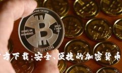 比特派钱包官方下载：安全、便捷的加密货币管