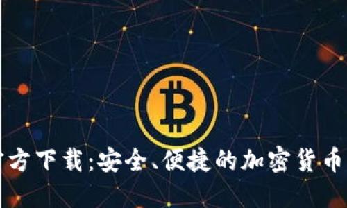 比特派钱包官方下载：安全、便捷的加密货币管理解决方案