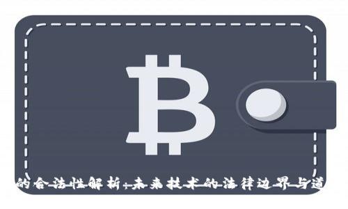 Web3的合法性解析：未来技术的法律边界与道德考量