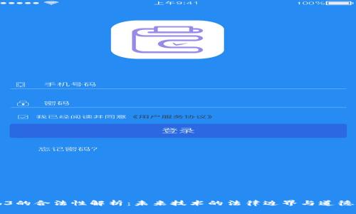 Web3的合法性解析：未来技术的法律边界与道德考量