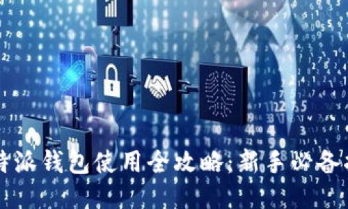 比特派钱包使用全攻略：新手必备指南
