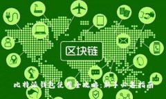 比特派钱包使用全攻略：新手必备指南