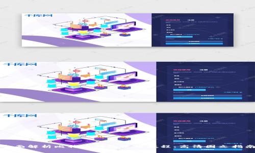 全面解析比特币钱包使用教程：高清图文指南