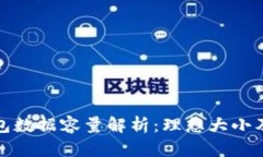 比特币钱包数据容量解析：理想大小及使用建议