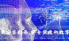 比特支付手机版下载安装
