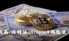 完整指南：比特派（Bitp