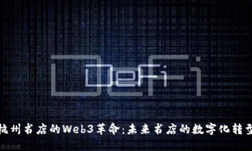 探索杭州书店的Web3革命：未来书店的数字化转型之路